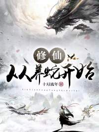 修仙从养蛇开始完整版