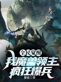 全民觉醒，我魔兽领主疯狂爆兵最新热门小说