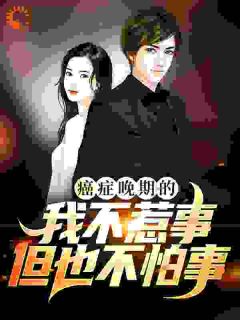癌症晚期的我不惹事，但也不怕事高质量小说