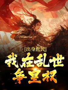 出身庶民，我在乱世争皇权畅销巨作