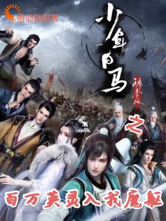 少年白马之百万英灵入我魔躯长篇小说