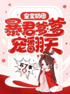 皇室奶团，暴君爹爹宠翻天最新热门小说