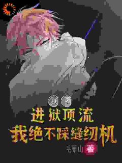 系统：原告变被告，通通进大牢！全本阅读