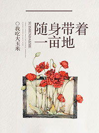 随身带着一亩地全本阅读
