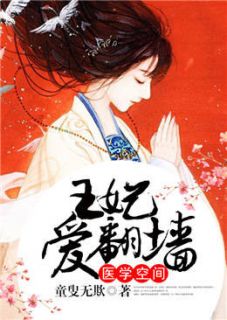 医学空间：王妃爱翻墙畅销巨作