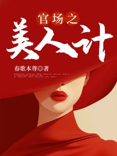 官场之美人计精品阅读