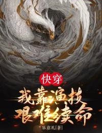 快穿：我靠演技艰难续命精品阅读