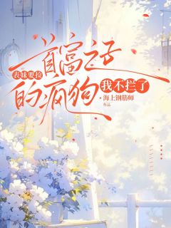 表妹要捡首富之子的疯狗，我不拦了完整阅读