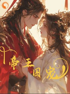 娇娇柔弱，被禁欲帝王强制囚宠畅销巨作