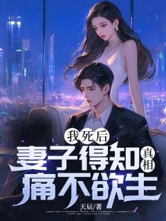 我死后，妻子得知真相痛不欲生！完整版