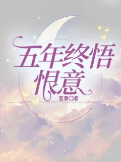 五年终悟恨意最新热门小说