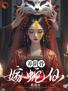 养阴骨，嫁蛇仙完整版