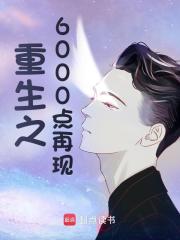 重生之6000点再现高质量小说