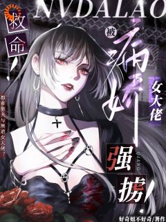 救命！被病娇女大佬强掳！免费看