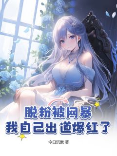 脱粉被网暴，我自己出道爆红了免费看