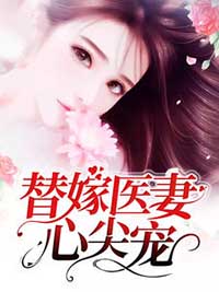替嫁医妻心尖宠完整文集阅读