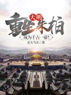 大明：重生朱柏，成为千古一帝！全集小说推荐
