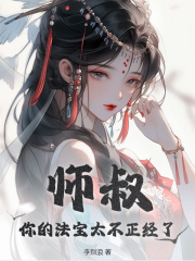 师叔，你的法宝太不正经了全集小说推荐