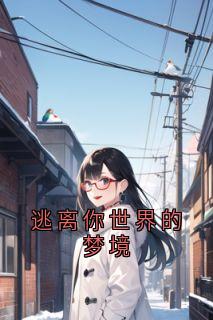 逃离你世界的梦境全文阅读