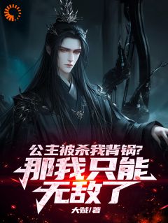 我，永恒祖神，你们也敢诬陷？精选小说
