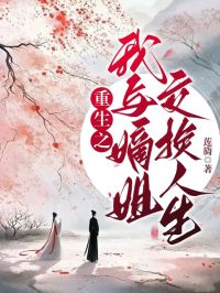 重生之我与嫡姐交换人生全集小说
