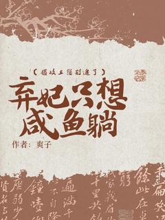摄政王您别追了，弃妃只想咸鱼躺精品小说