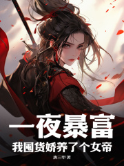 一夜暴富，我囤货娇养了个女帝全集小说