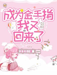成为金手指我又回来了免费看