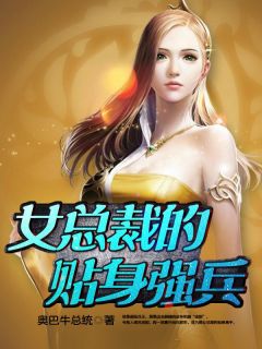 女总裁的贴身强兵精选小说推荐