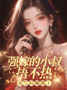 强嫁的小叔捂不热，重生后她逃了热门小说
