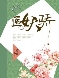 医女天骄全章阅读