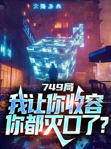 大一实习，你跑去749收容怪物全文版