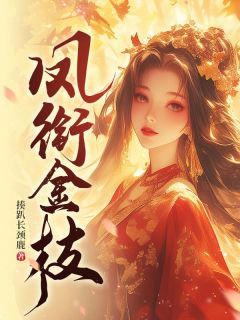 凤衔金枝全章阅读