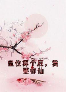 皇位算个屁，我要修仙全文版