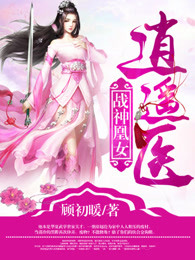 战神凰女逍遥医精选小说推荐