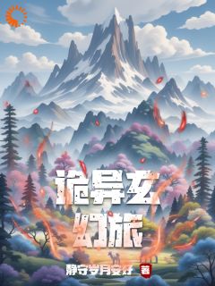 诡异玄幻旅畅销巨作