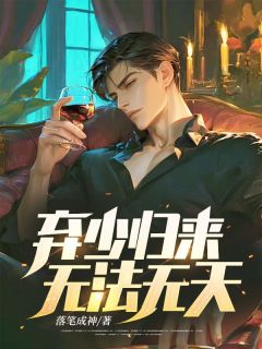 弃少归来，无法无天！精品阅读