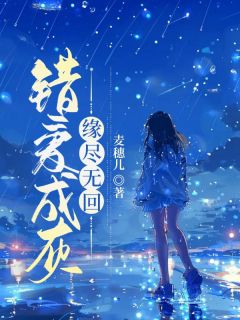 错爱成灰，缘尽无回完整文集阅读