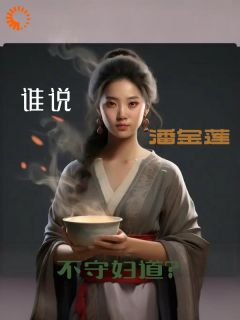 谁说潘金莲不守妇道精品阅读