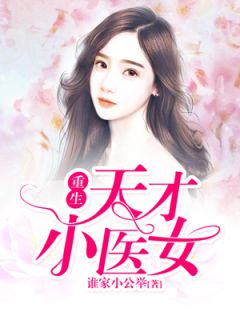 重生天才小医女精选小说推荐