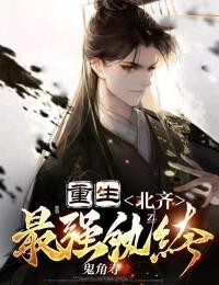 重生：北齐最强纨绔精选小说