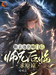断亲逐出师门后，师兄后悔求原谅最新热门小说
