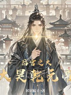后宫之大昊乾元帝畅销巨著