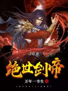绝世剑帝热门小说