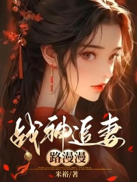 战神追妻路漫漫全章阅读