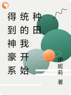 得到神豪系统的我开始种田全本阅读