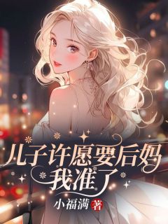 儿子许愿要后妈，我准了！完整版