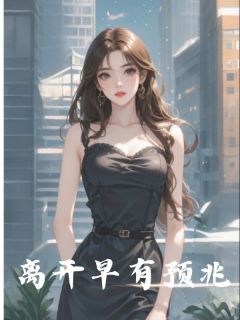 离开早有预兆精选小说推荐