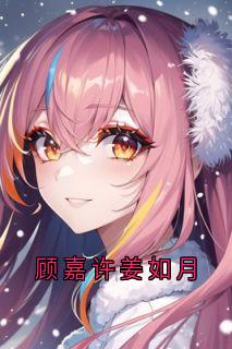 顾嘉许姜如月完整版