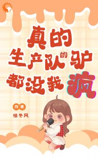 真的！生产队的驴都没我疯！畅销巨著